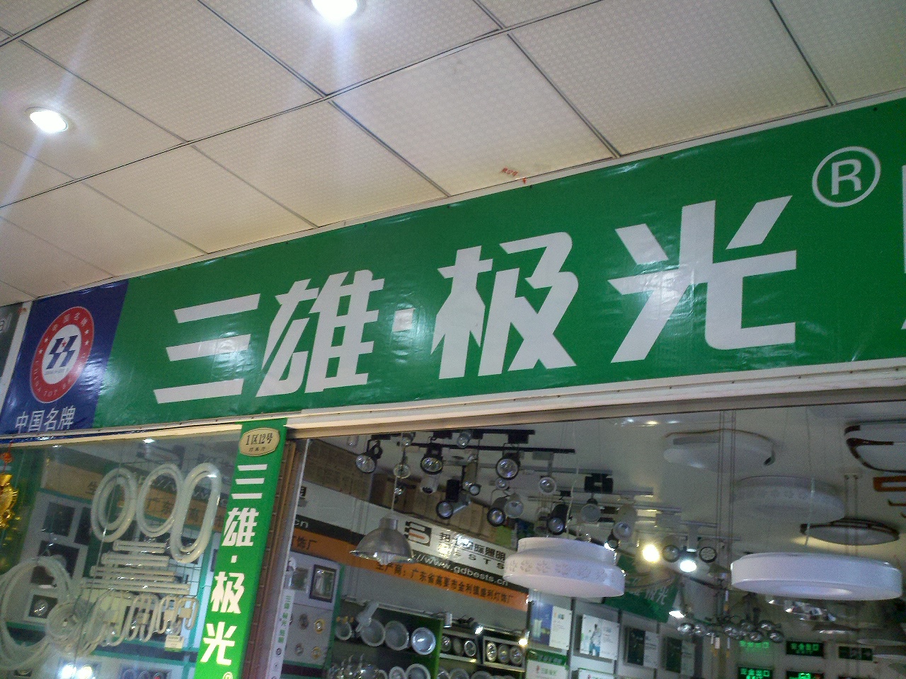 任华电器有限公司五洲家居店