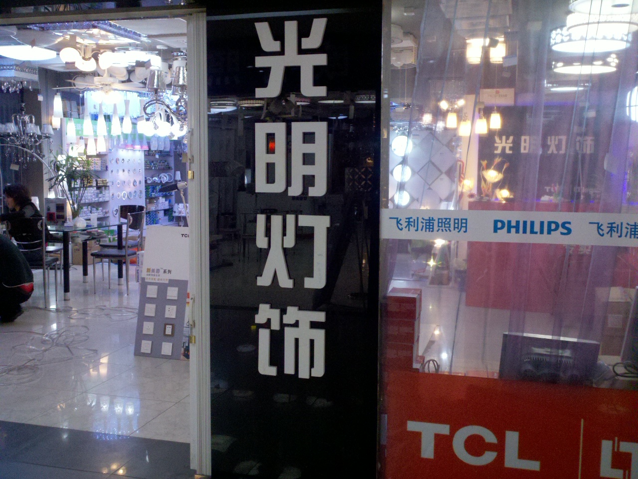 光明灯饰经营部