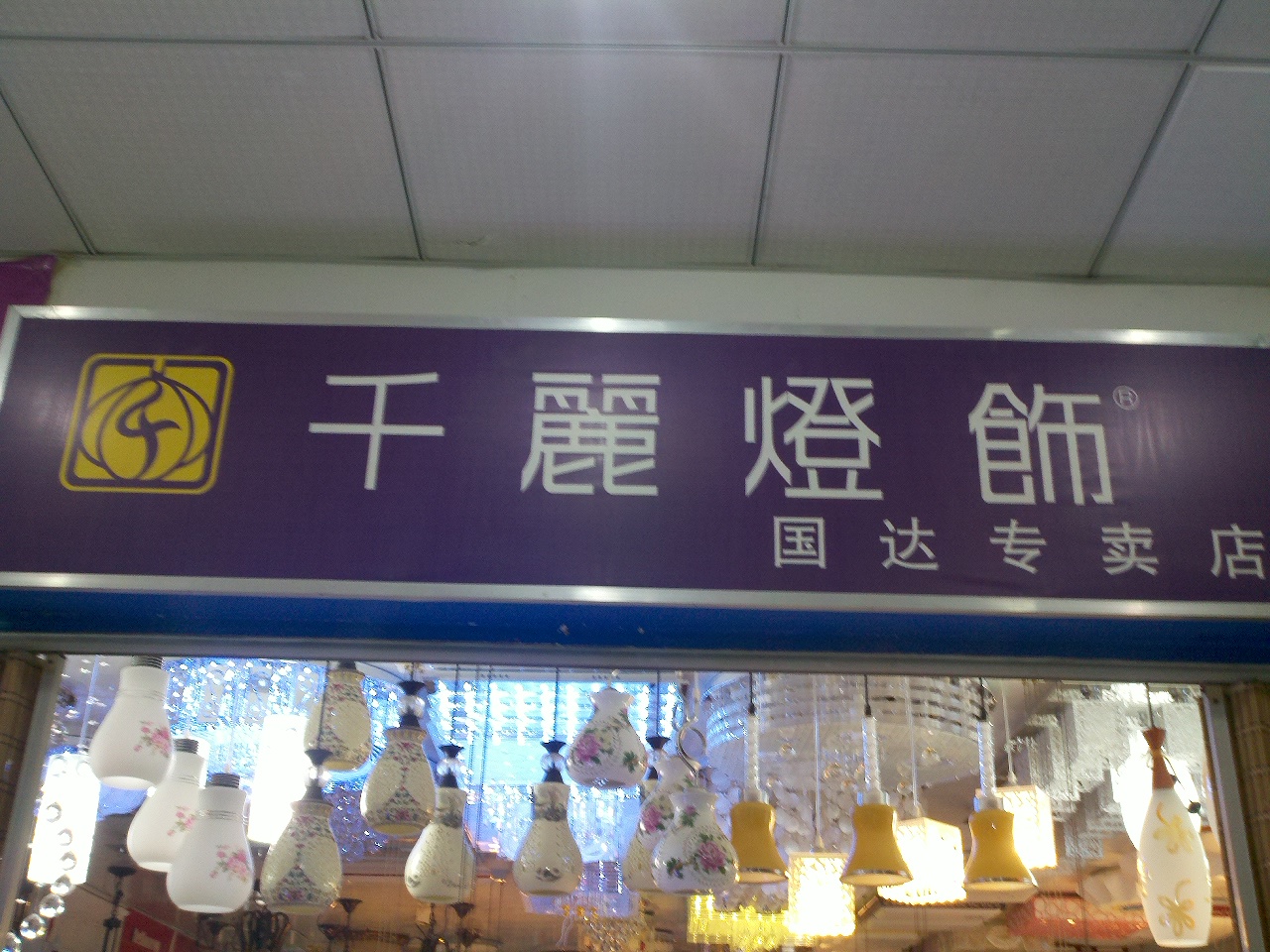 千丽灯饰总汇