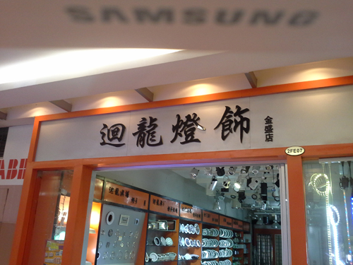 回龙灯饰经营部