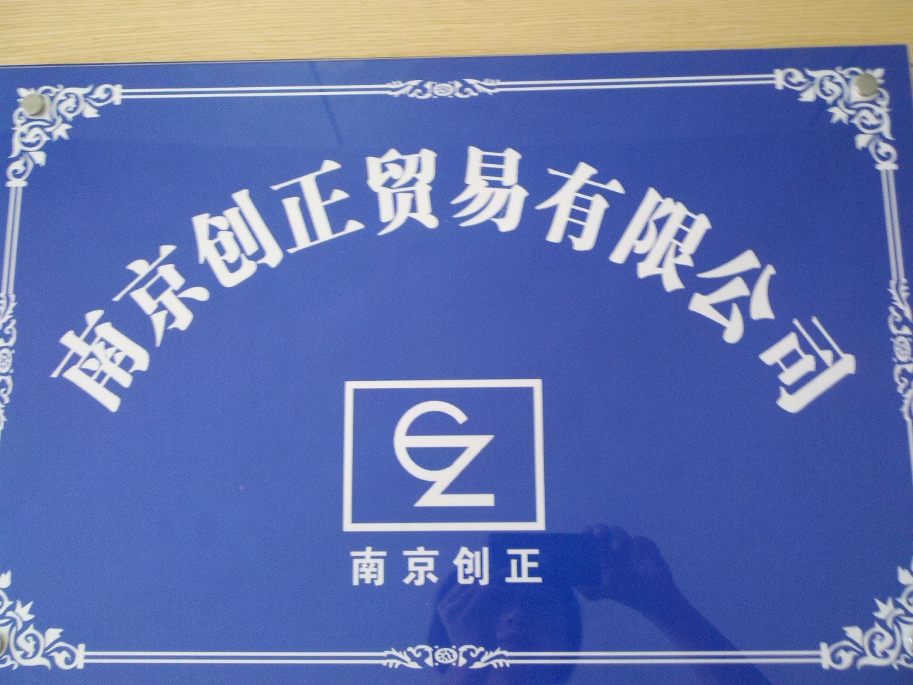 创正贸易有限公司