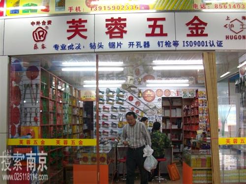 芙蓉五金经营部