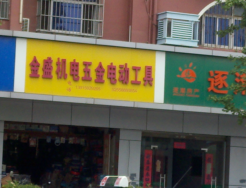 金盛机电五金经营部