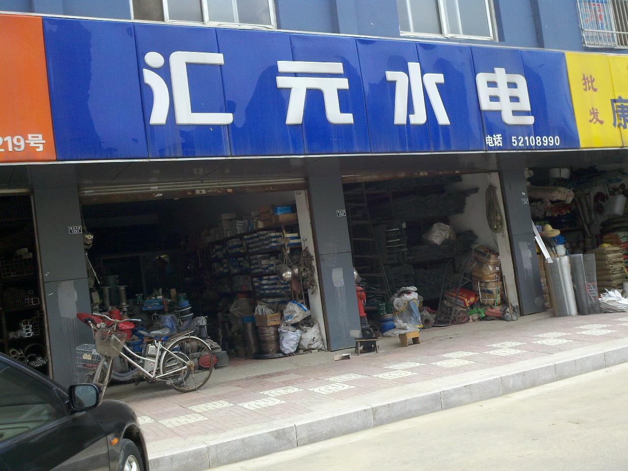 汇元水电器材经营部