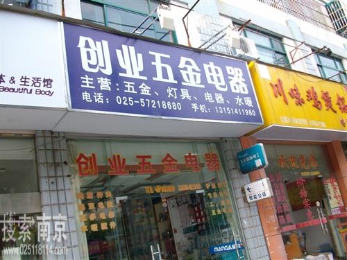 永阳创业五金电器经营部