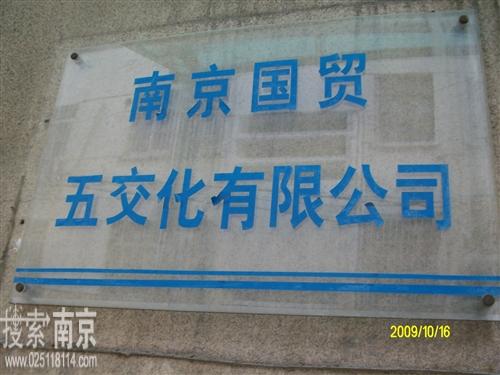国贸五交化有限公司