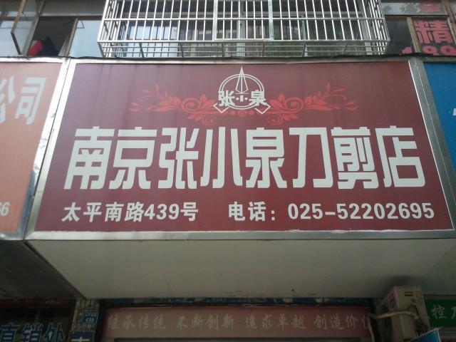 张小泉刀剪有限公司