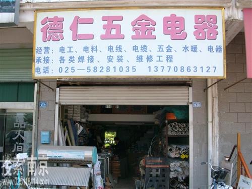 德仁五金电器经营部