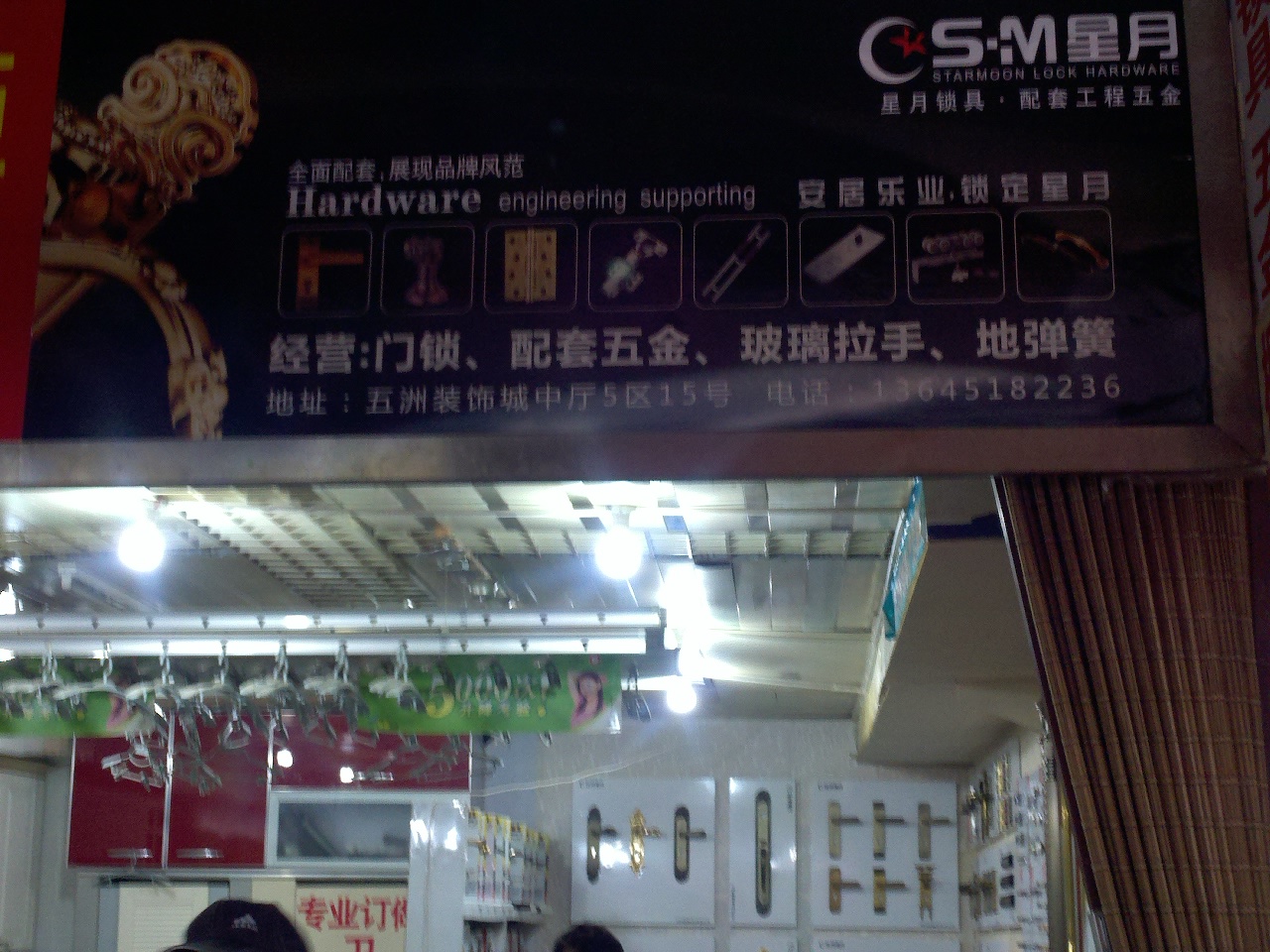 中山市小榄镇星月锁厂南京办事处