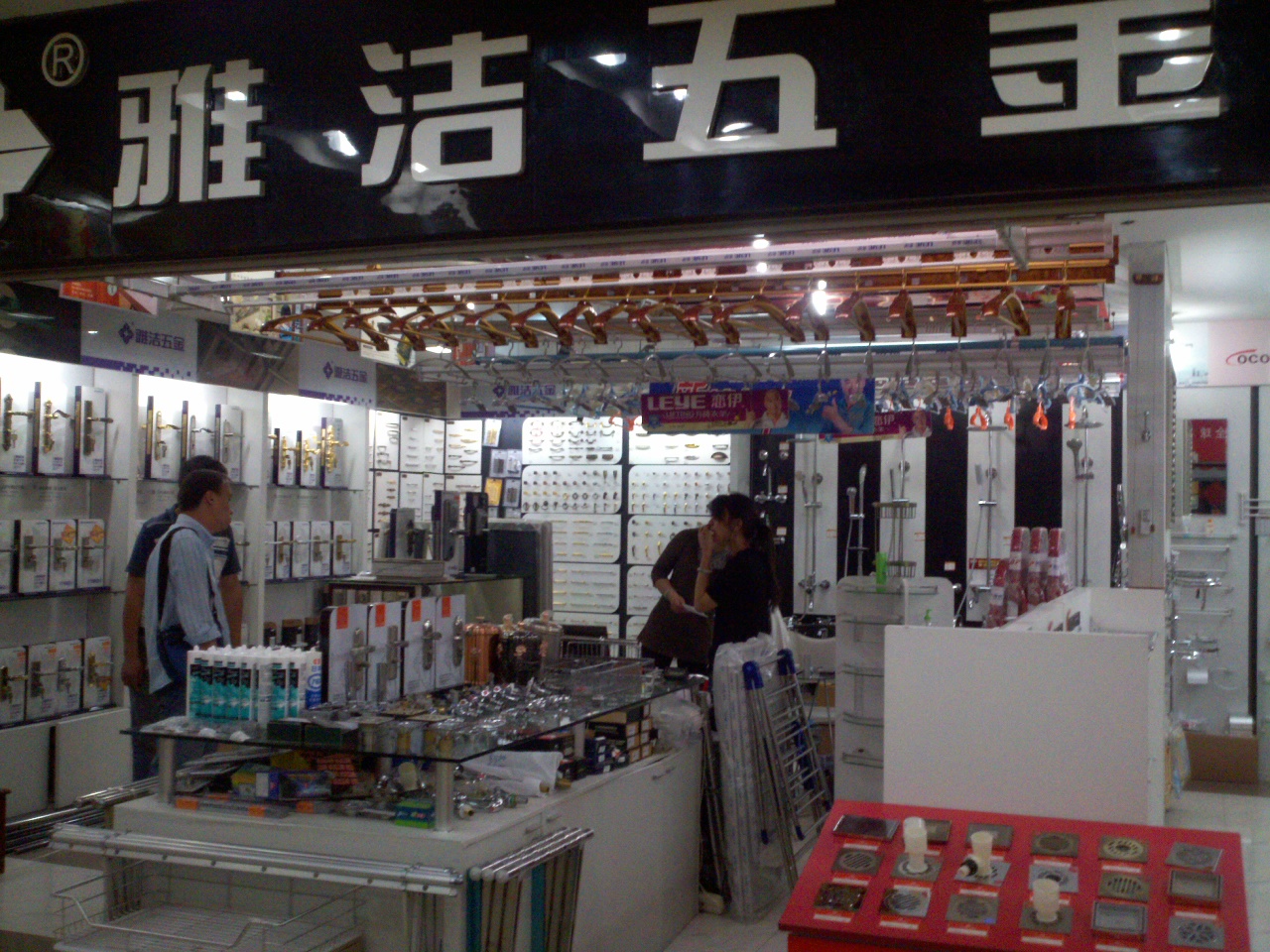 雅洁五金专卖店