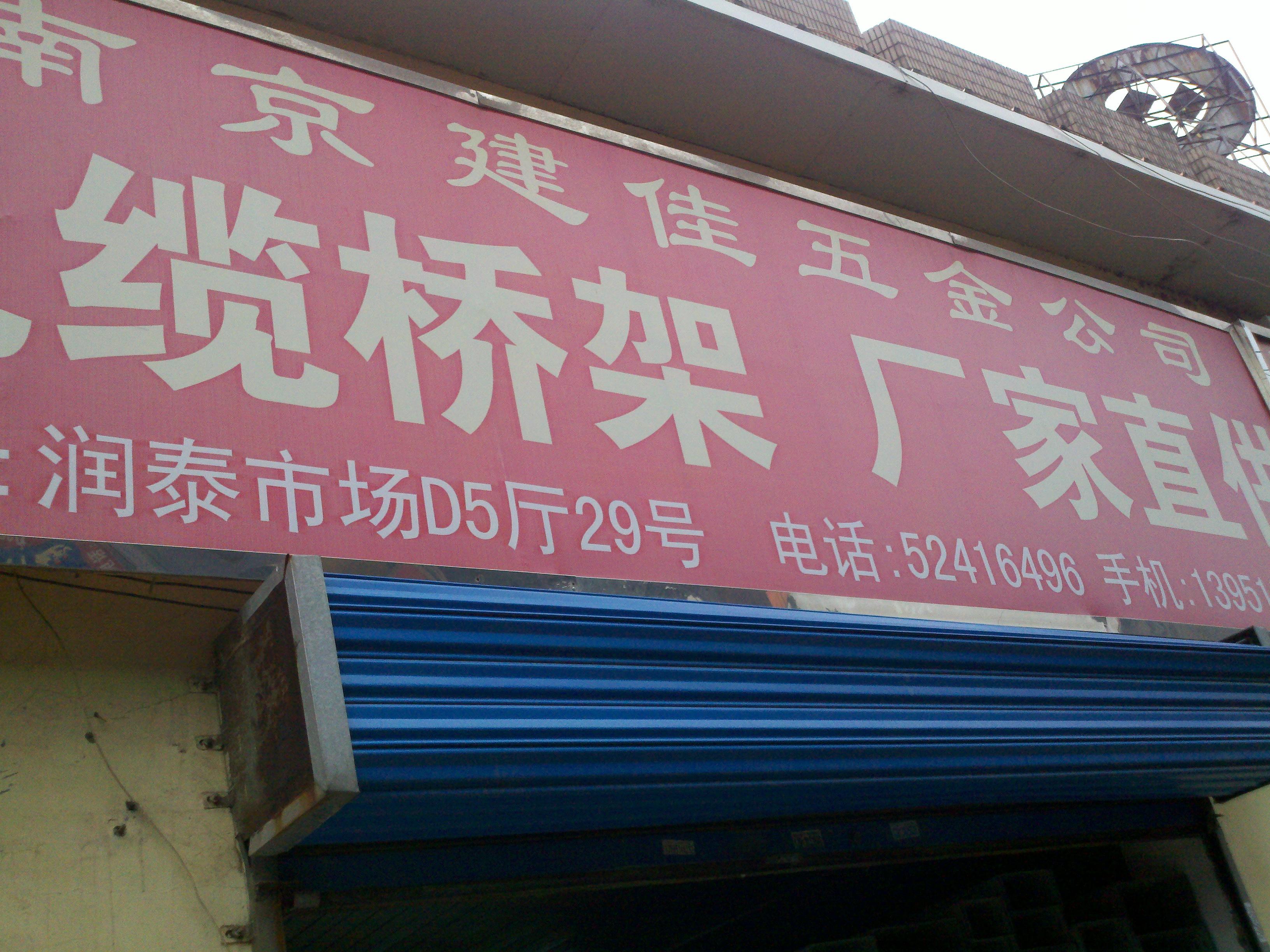 建佳五金经营部