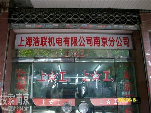 上海浩联机电有限公司南京分公司