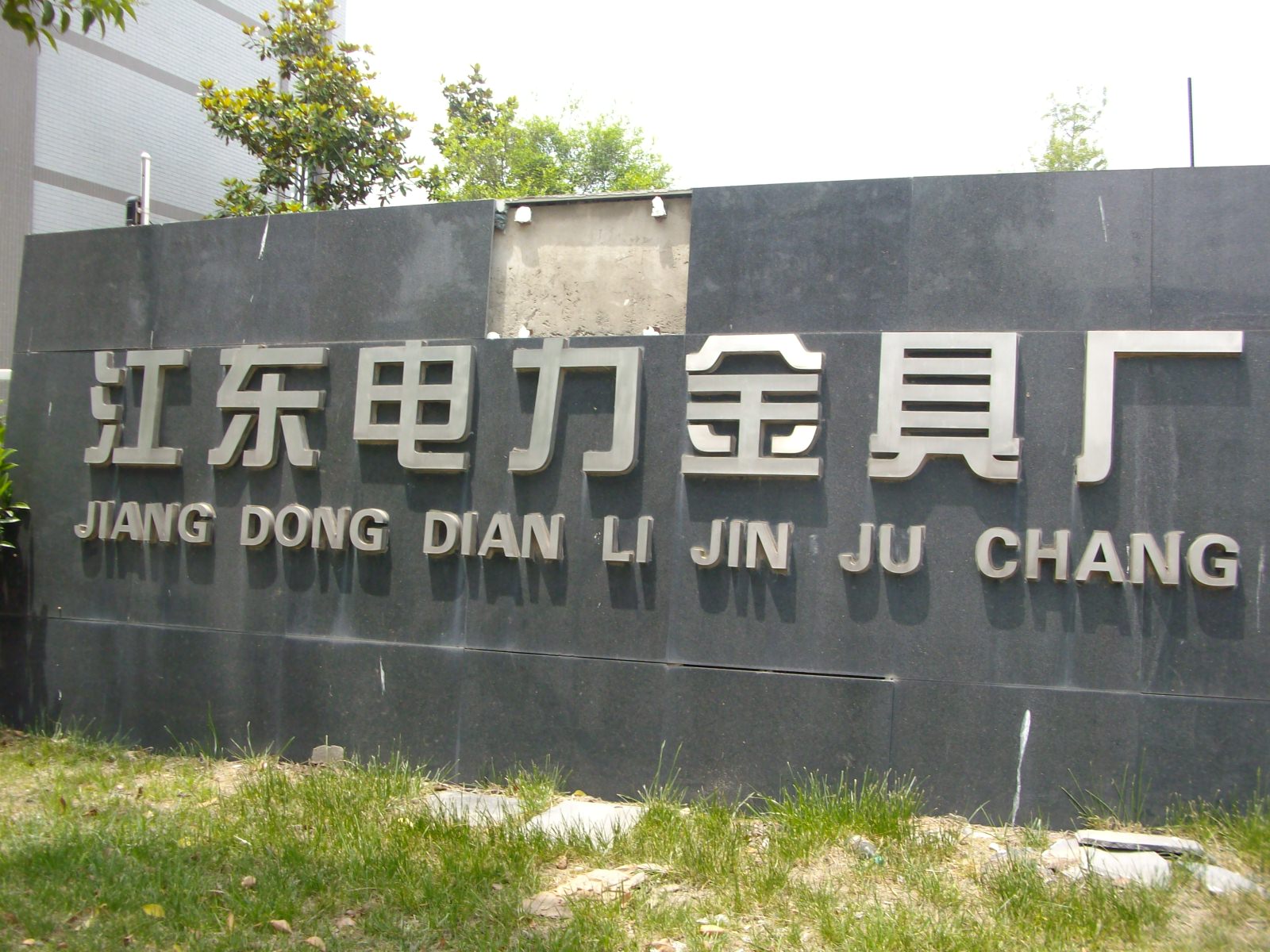 江东电力金具厂