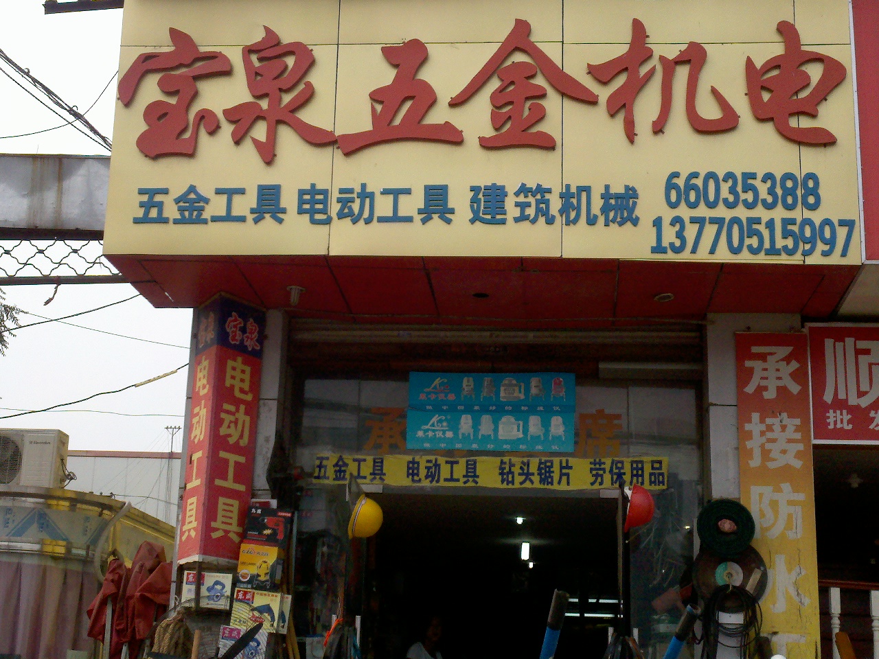 宝泉机电经营部