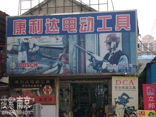 康利达五金建材经营部