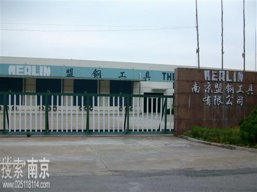 盟钢工具有限公司