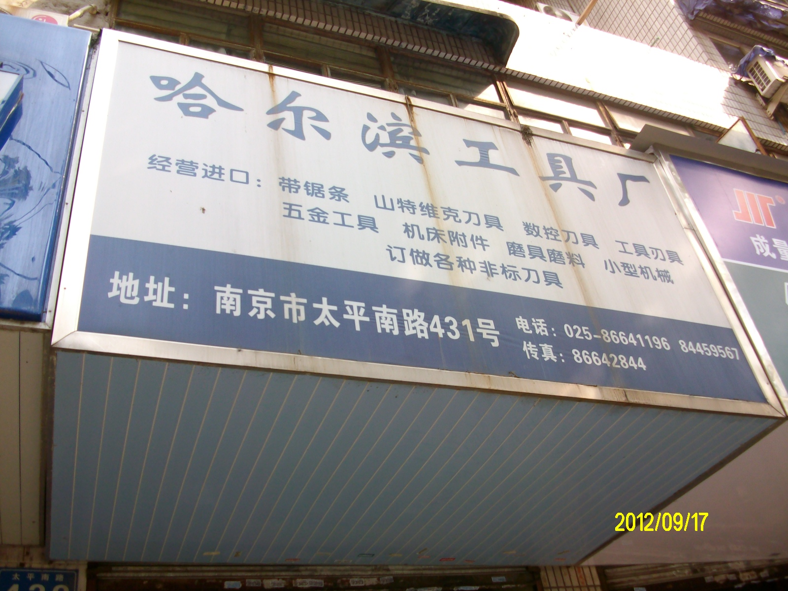 长量工量具销售处