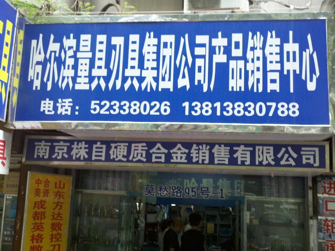 株自硬质合金销售有限公司