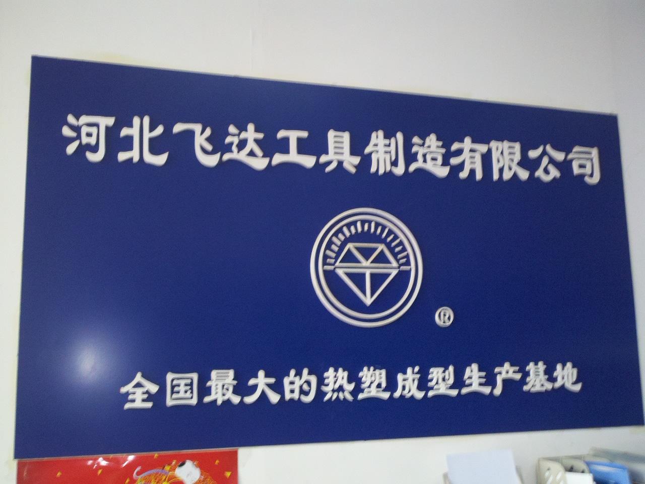 河北飞达工具制造有限公司