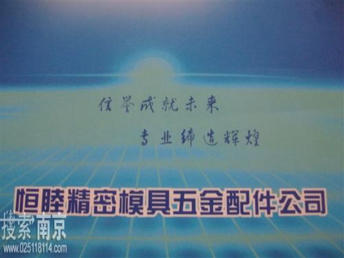 恒睦精密模具五金配件经营部