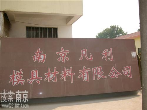 凡利模具材料有限公司