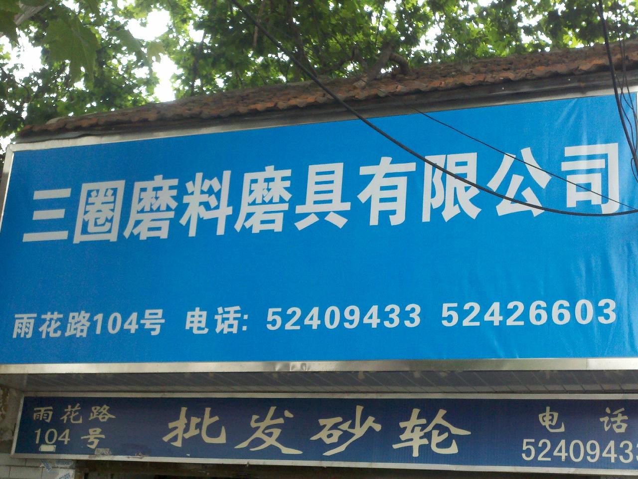 三圈磨料磨具有限公司