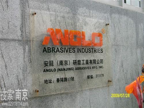 安龙(南京)研磨工业有限公司