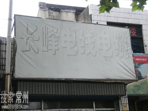 江苏长峰电缆有限公司常州销售公司