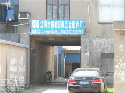 江阴市桐岐日用五金配件厂