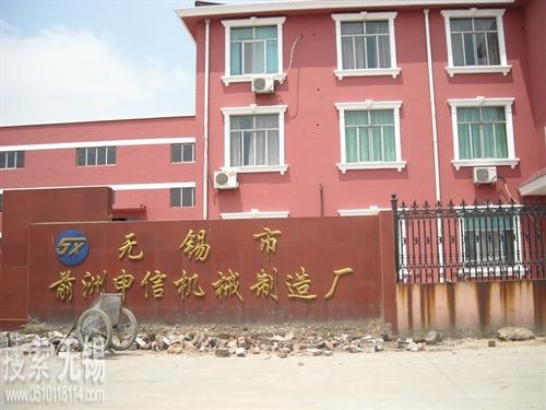无锡市前洲申信机械制造厂