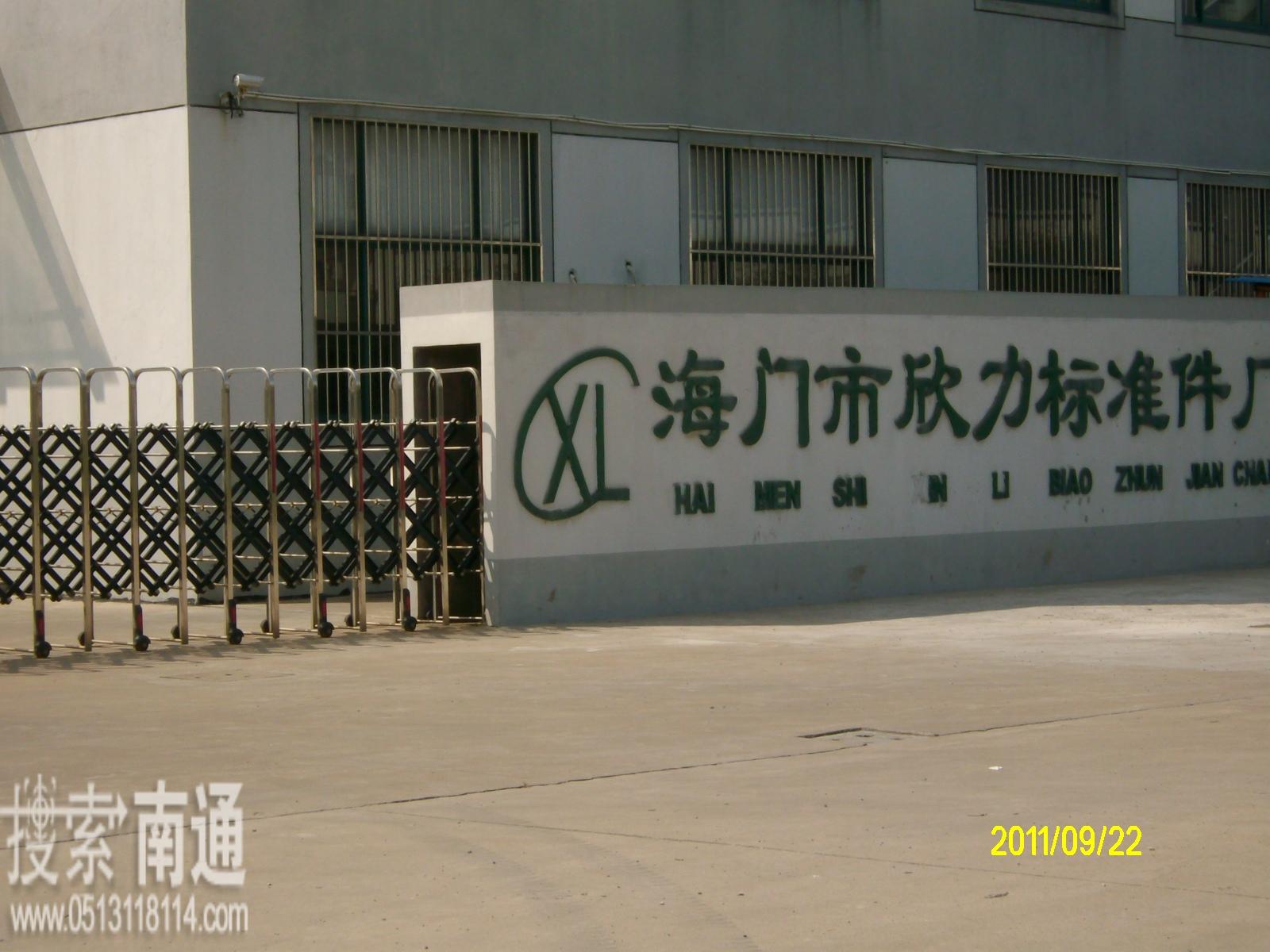 海门市欣力标准件厂