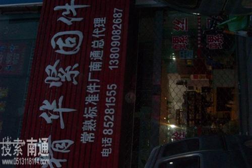 南通市精华紧固件有限公司