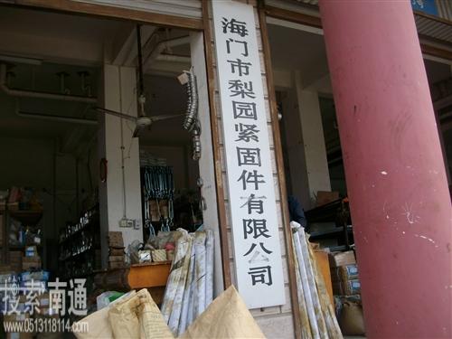 海门市梨园紧固件有限公司