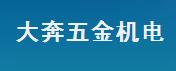 无锡市大奔五金机械有限公司