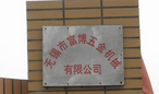 无锡市富博五金机械有限公司
