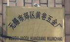 北塘区黄巷五金厂