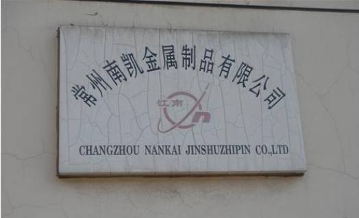 常州南凯金属制品有限公司