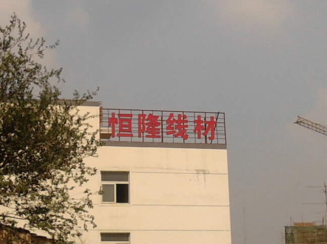 常州市恒森特种导体有限公司