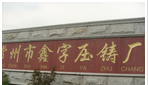 常州市鑫字压铸厂