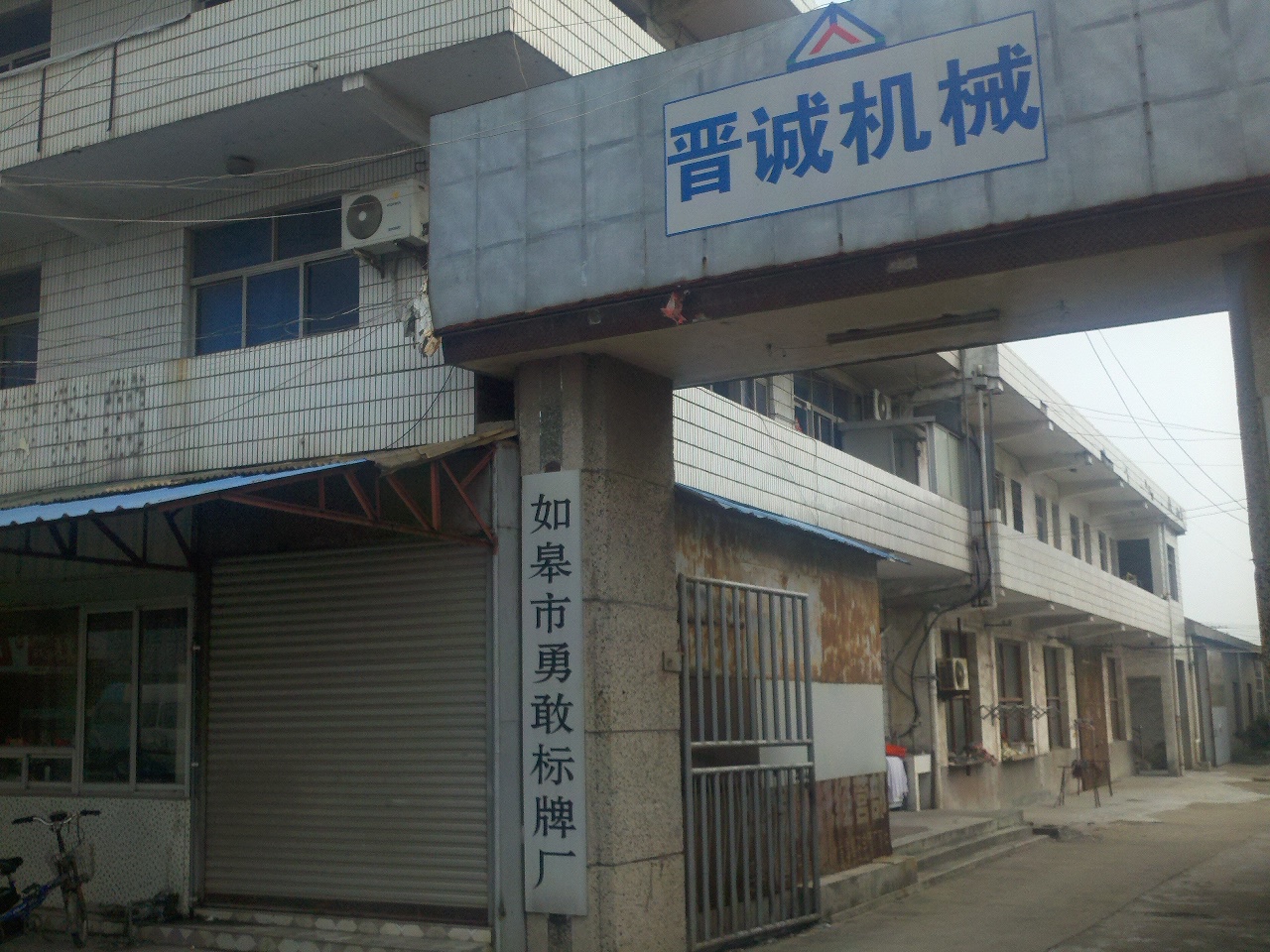 如皋市勇敢标牌厂