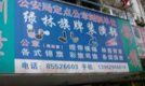 绿林旗牌装潢部