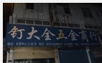常州新北区钉大全五金商行
