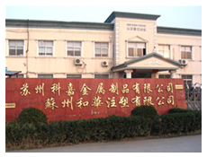 苏州科嘉金属制品有限公司