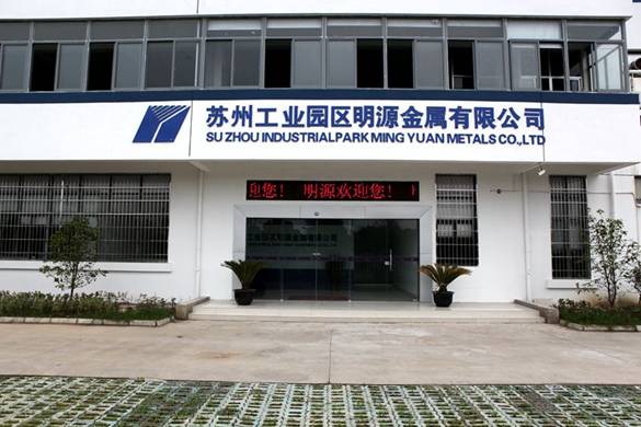 苏州工业园区明源金属有限公司