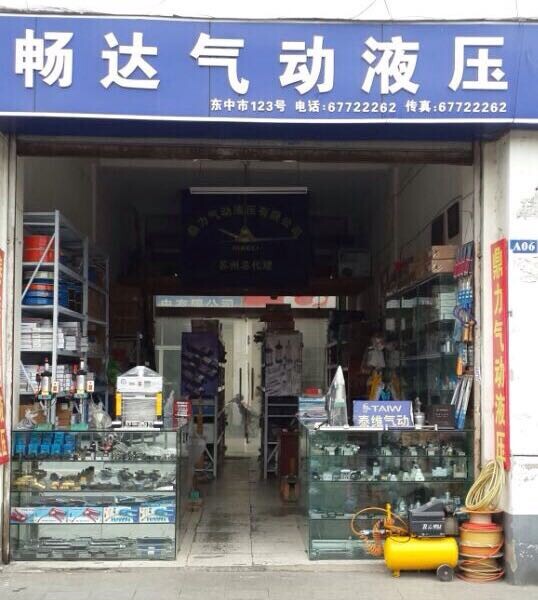 姑苏区畅达气动液压元件经营部