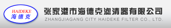 张家港市海德克滤清器有限公司
