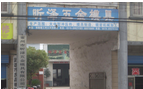 常州市昕泽五金模具有限公司