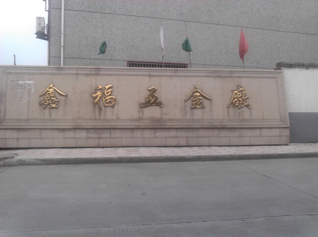 常州市鑫福五金厂