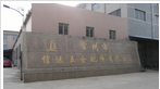 常州市武进信达五金配件有限公司