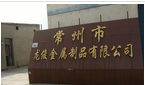 常州市龙俊金属制品有限公司